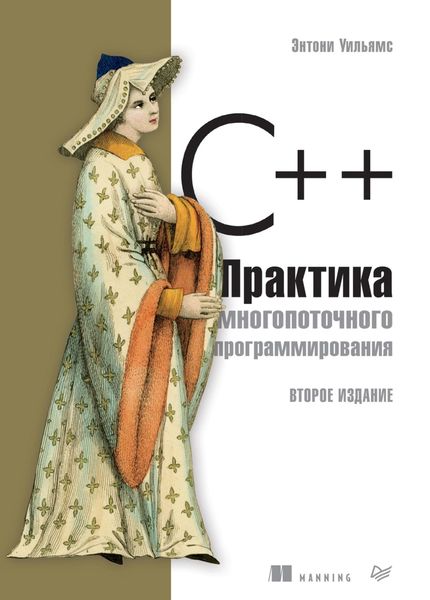 Обложка книги  «C++. Практика многопоточного программирования»