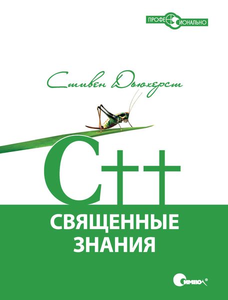Обложка книги  «C++. Священные знания. 2-е издание, исправленное»