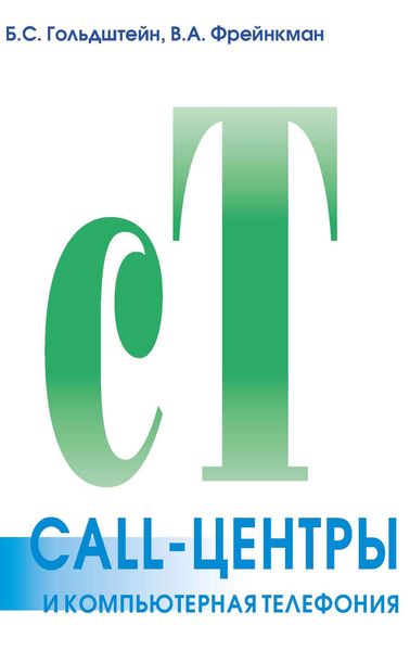 Обложка книги «CALL-центры и компьютерная телефония»