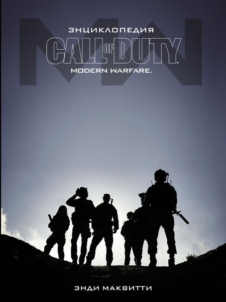 Обложка книги  «Call of Duty: Modern Warfare. Энциклопедия»