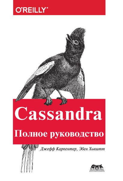 Обложка книги  «Cassandra. Полное руководство»