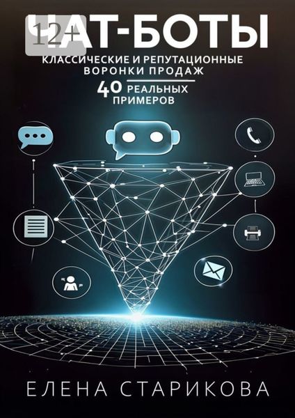 Обложка книги  «Чат-боты, классические и репутационные воронки продаж. 40 реальных примеров»