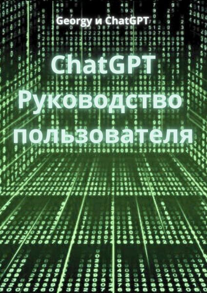 Обложка книги «ChatGPT. Руководство пользователя»