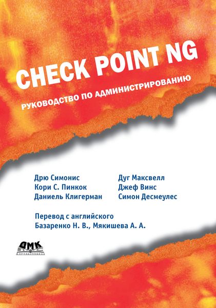 Обложка книги  «Check Point NG. Руководство по администрированию»