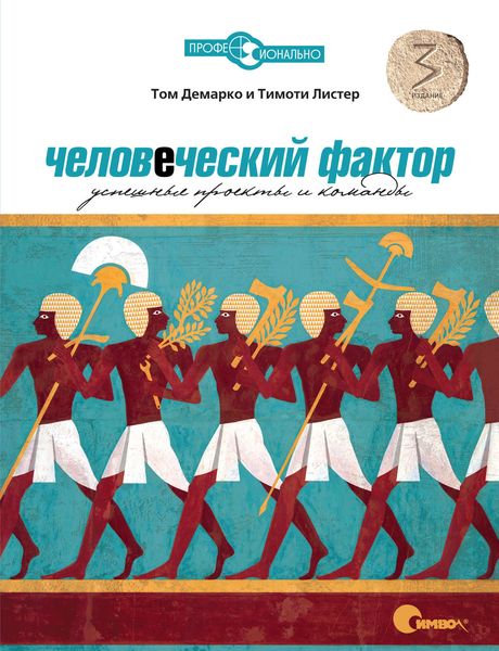 Обложка книги  «Человеческий фактор. Успешные проекты и команды. 3-е издание»