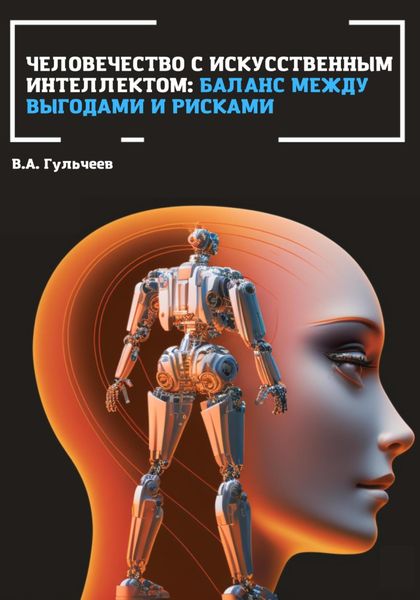 Обложка книги  «Человечество с искусственным интеллектом: баланс между выгодами и рисками»