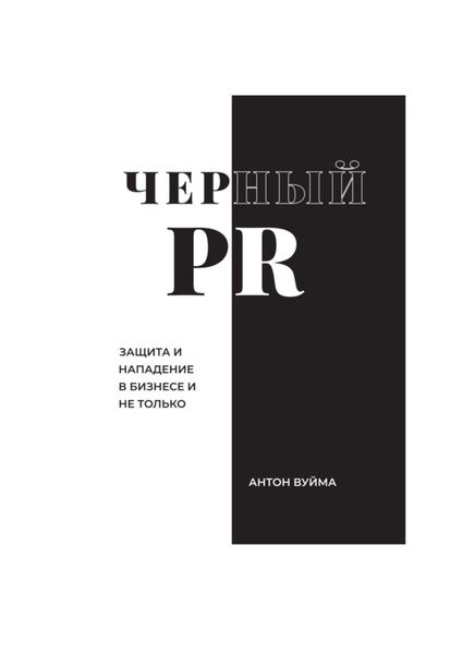 Обложка книги  «Черный PR»