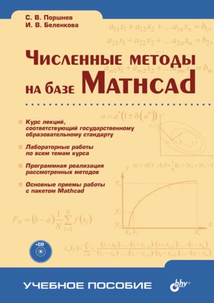 Обложка книги  «Численные методы на базе Mathcad»