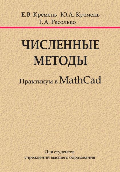 Обложка книги  «Численные методы. Практикум в MathCad»
