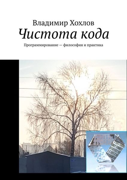 Обложка книги  «Чистота кода. Программирование – философия и практика»
