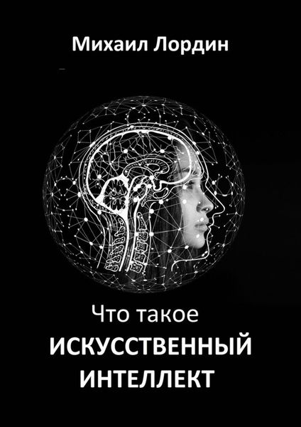 Обложка книги «Что такое искусственный интеллект»