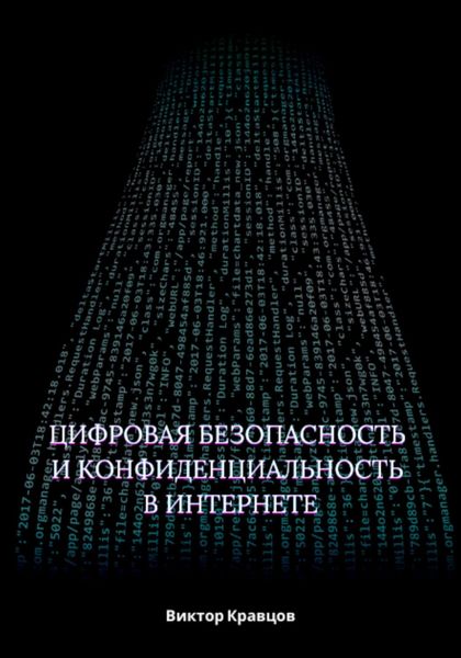 Обложка книги  «Цифровая безопасность и конфиденциальность в интернете»