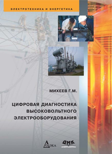 Обложка книги  «Цифровая диагностика высоковольтного электрооборудования»