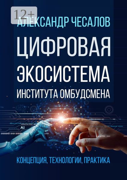 Обложка книги  «Цифровая экосистема Института омбудсмена: концепция, технологии, практика»