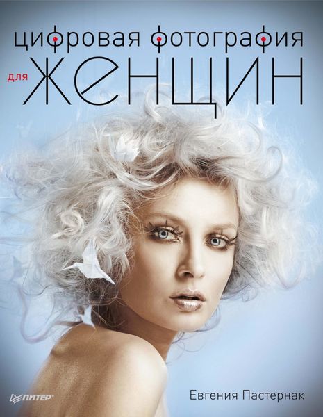 Обложка книги «Цифровая фотография для женщин»