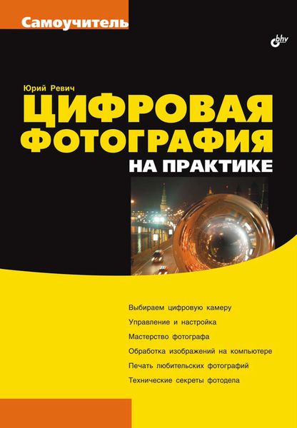Обложка книги  «Цифровая фотография на практике»