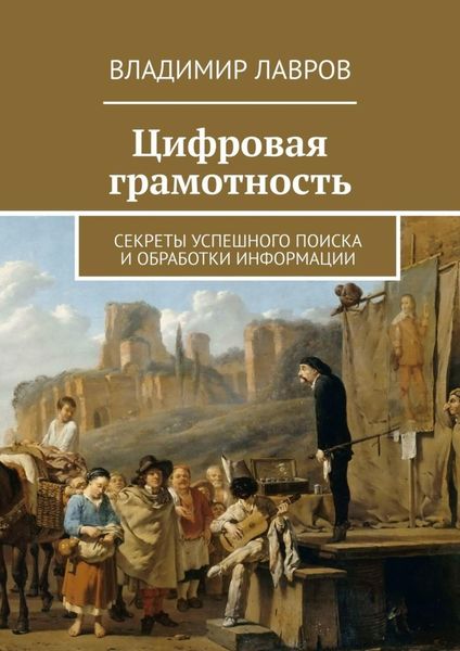 Обложка книги  «Цифровая грамотность. Секреты успешного поиска и обработки информации»