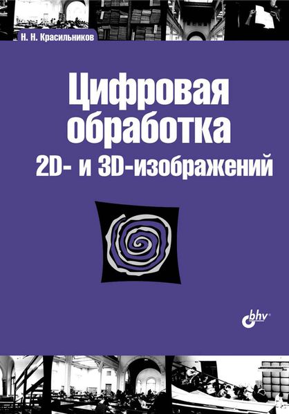 Обложка книги  «Цифровая обработка 2D– и 3D-изображений»