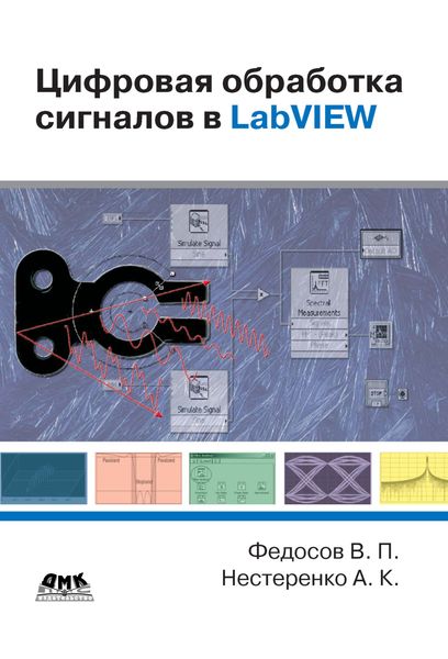 Обложка книги  «Цифровая обработка сигналов в LabVIEW: учебное пособие»