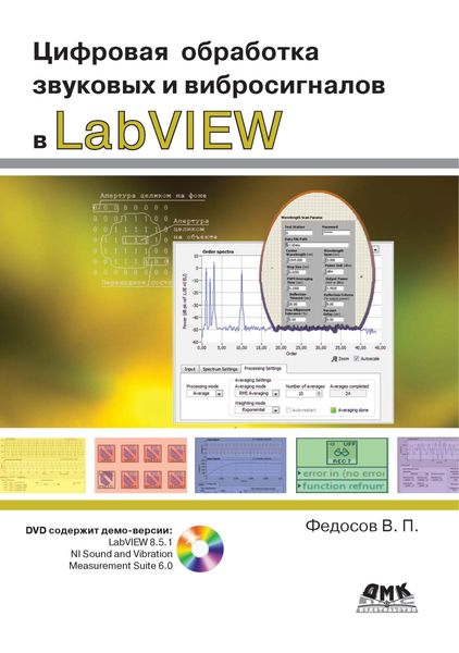 Обложка книги  «Цифровая обработка звуковых и вибросигналов в LabVIEW»