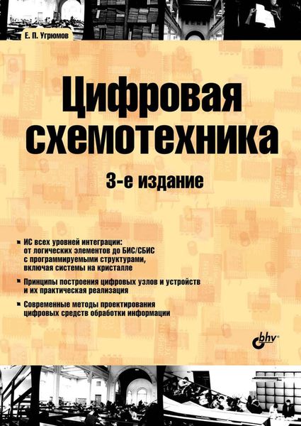 Обложка книги  «Цифровая схемотехника»