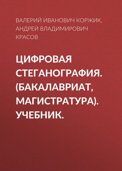 Обложка книги  «Цифровая стеганография. (Бакалавриат, Магистратура). Учебник.»