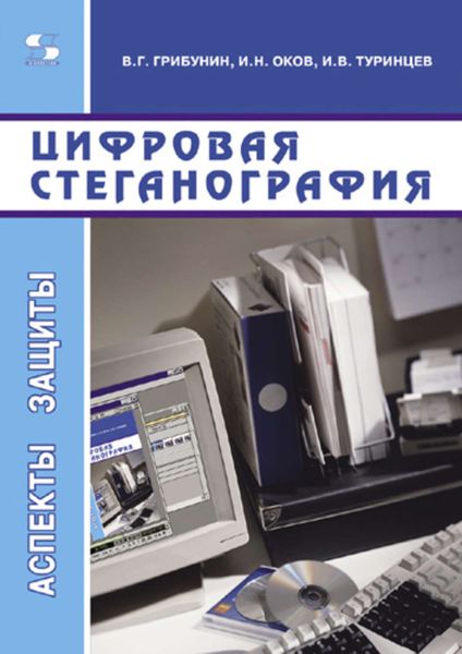 Обложка книги  «Цифровая стеганография»