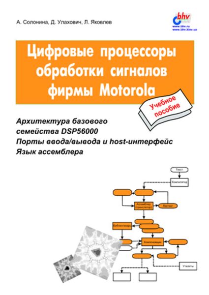 Обложка книги  «Цифровые процессоры обработки сигналов фирмы Motorola»