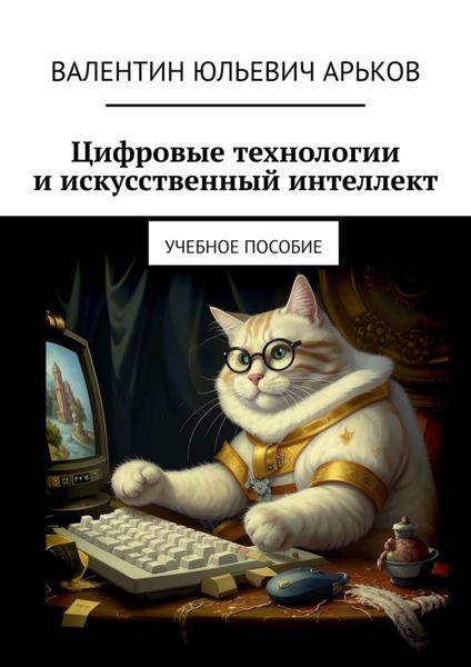 Обложка книги  «Цифровые технологии и искусственный интеллект. Учебное пособие»