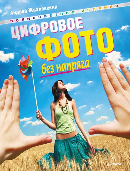 Обложка книги  «Цифровое фото без напряга»