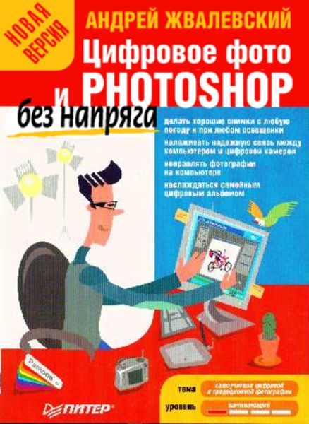 Обложка книги  «Цифровое фото и Photoshop без напряга. Новая версия»