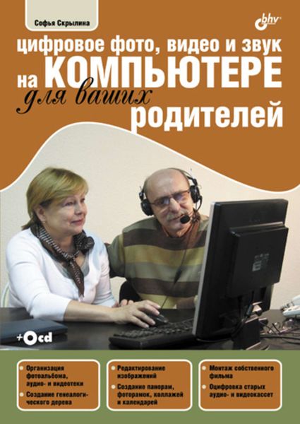 Обложка книги  «Цифровое фото, видео и звук на компьютере для ваших родителей»