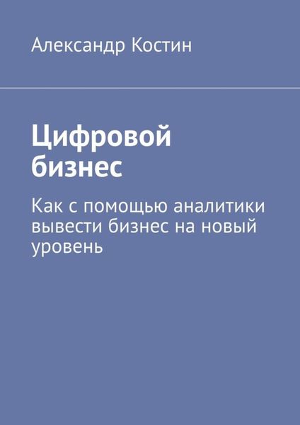 Обложка книги  «Цифровой бизнес. Как с помощью аналитики вывести бизнес на новый уровень»