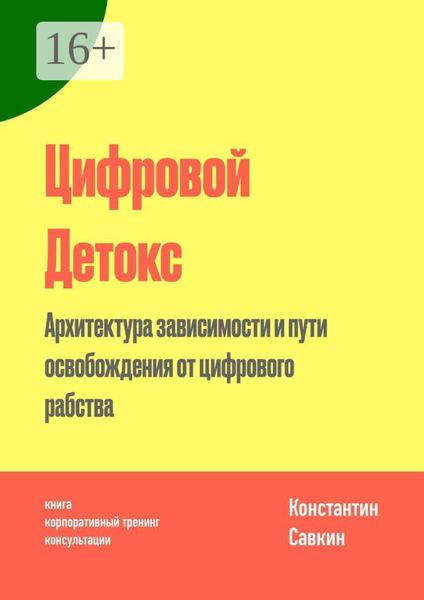 Обложка книги  «Цифровой Детокс. Архитектура зависимости и пути освобождения от цифрового рабства»