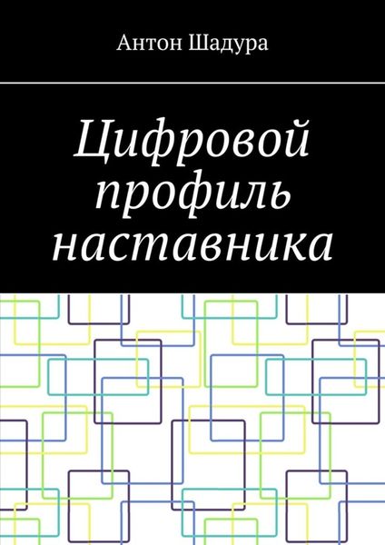 Обложка книги  «Цифровой профиль наставника»