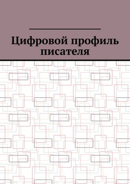 Обложка книги  «Цифровой профиль писателя»