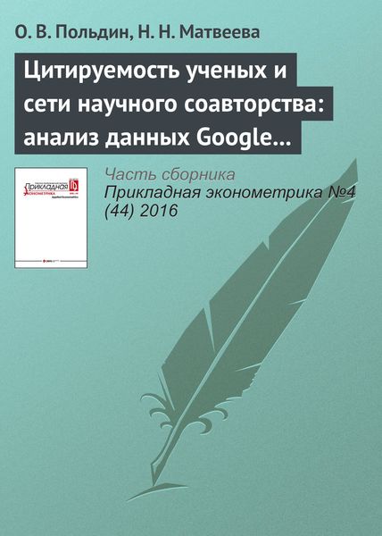 Обложка книги  «Цитируемость ученых и сети научного соавторства: анализ данных Google Scholar»