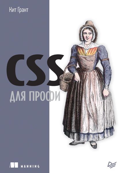 Обложка книги  «CSS для профи»