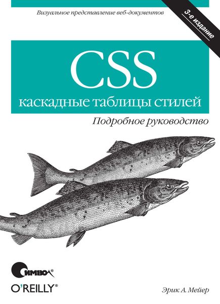 Обложка книги  «CSS – каскадные таблицы стилей. Подробное руководство. 3-е издание»