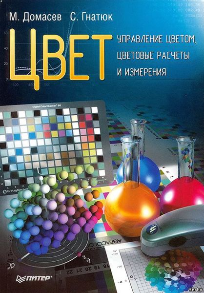 Обложка книги  «Цвет. Управление цветом, цветовые расчеты и измерения»