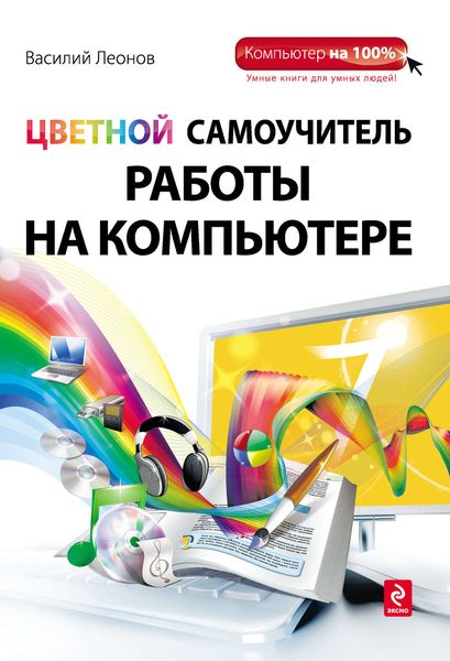 Обложка книги  «Цветной самоучитель работы на компьютере»