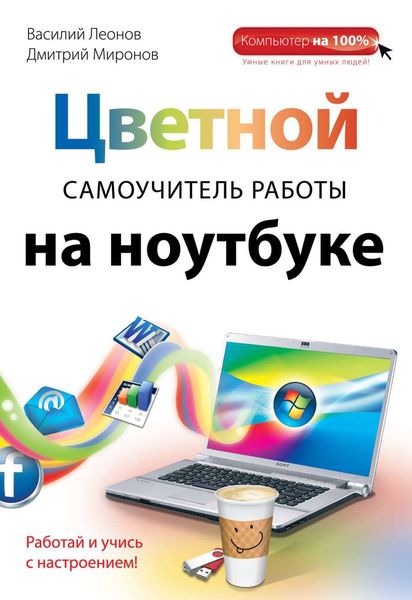 Обложка книги  «Цветной самоучитель работы на ноутбуке»