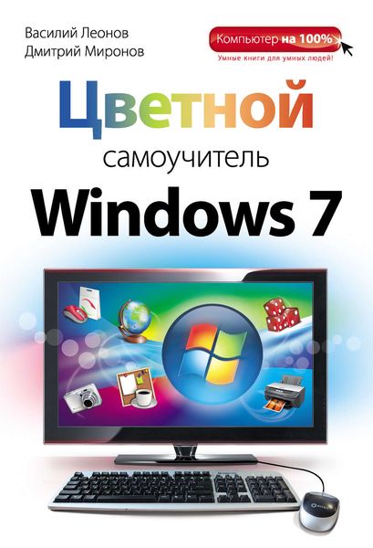 Обложка книги «Цветной самоучитель Windows 7»