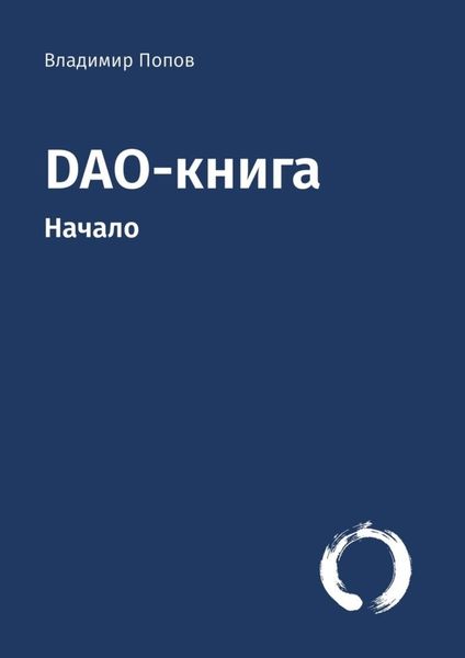 Обложка книги  «DAO-книга. Начало»