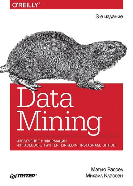 Обложка книги  «Data Mining. Извлечение информации из Facebook, Twitter, LinkedIn, Instagram, GitHub»
