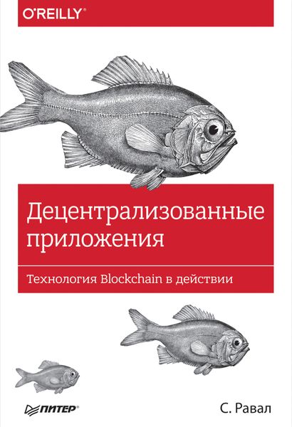 Обложка книги  «Децентрализованные приложения. Технология Blockchain в действии»