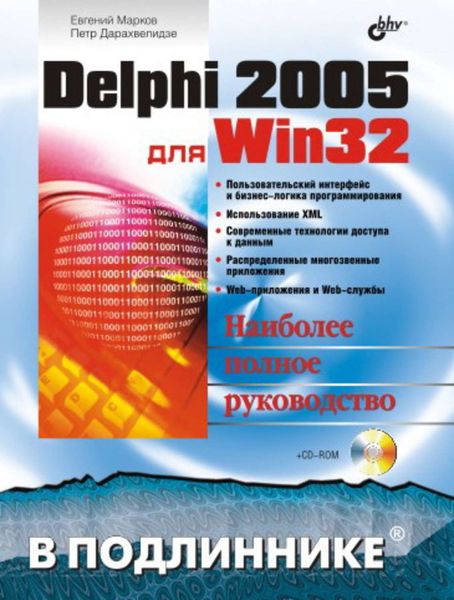 Обложка книги  «Delphi 2005 для Win32»