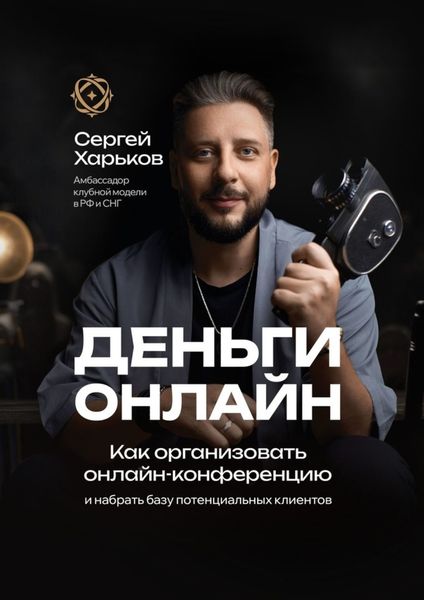 Обложка книги  «Деньги онлайн. Как организовать онлайн-конференцию. И набрать базу потенциальных клиентов»