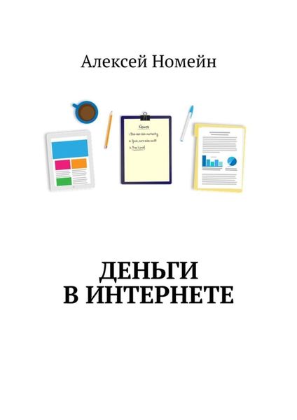 Обложка книги  «Деньги в интернете»
