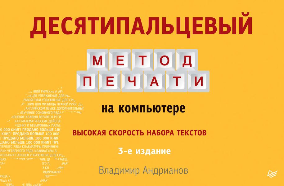 Обложка книги  «Десятипальцевый метод печати на компьютере»